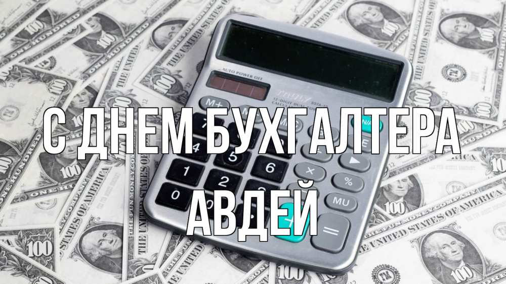 Открытка на каждый день с именем, Авдей С днем бухгалтера с днем бухгалтера Прикольная открытка с пожеланием онлайн скачать бесплатно 