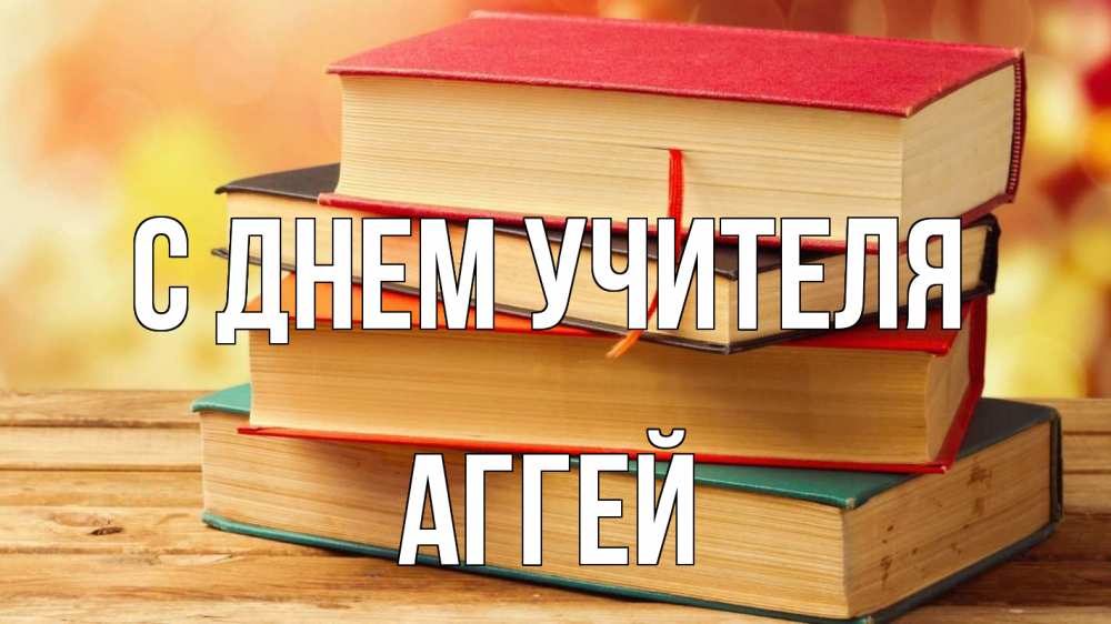 Открытка на каждый день с именем, Аггей С днем учителя с днем учителя Прикольная открытка с пожеланием онлайн скачать бесплатно 