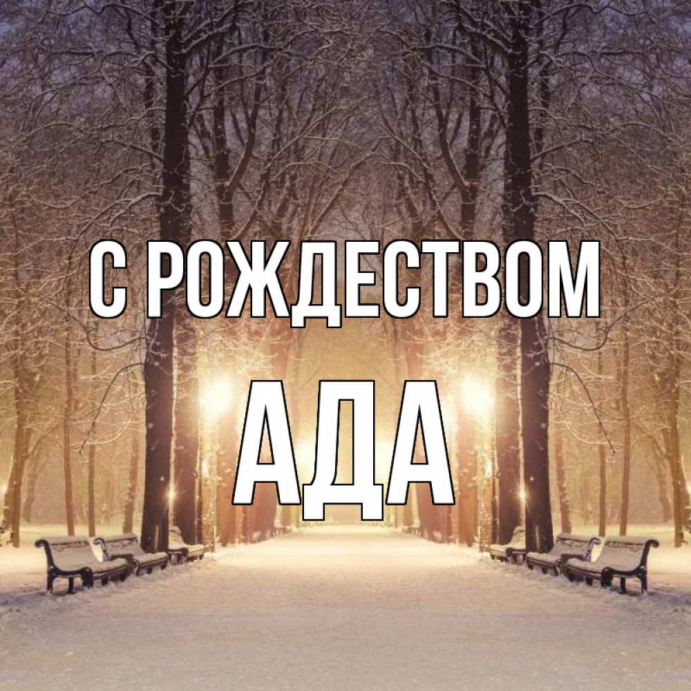 Открытка на каждый день с именем, Ада С рождеством зима, парк, фонарь, лес Прикольная открытка с пожеланием онлайн скачать бесплатно 