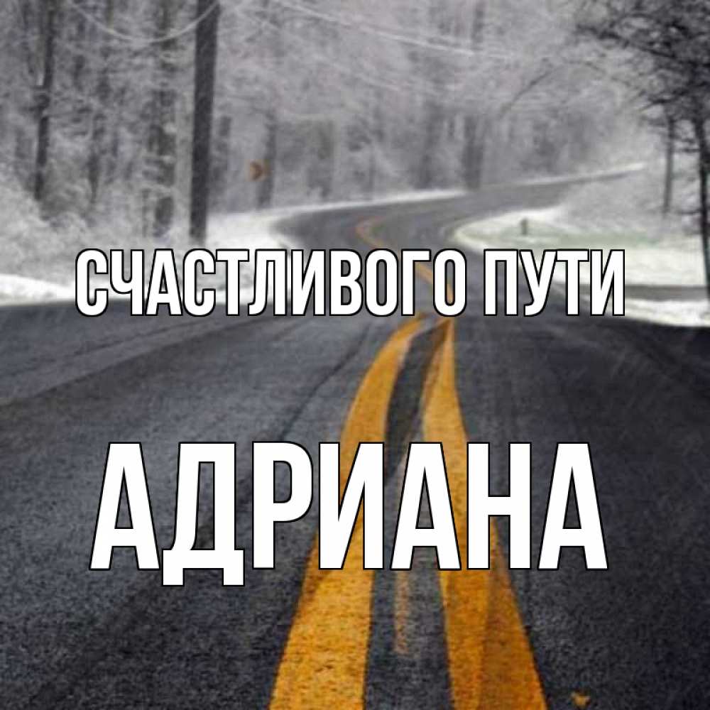 Открытка на каждый день с именем, Адриана Счастливого пути хорошего вам путешествия Прикольная открытка с пожеланием онлайн скачать бесплатно 