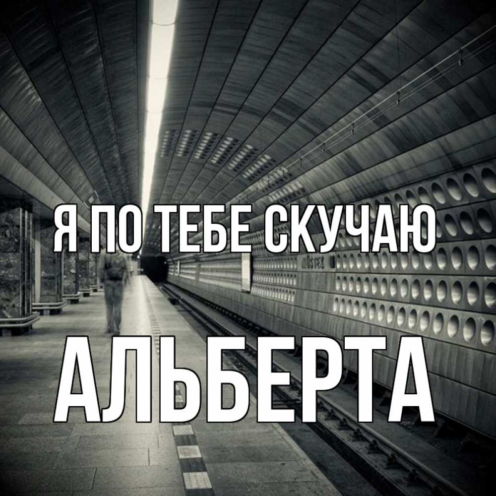 Открытка на каждый день с именем, Альберта Я по тебе скучаю приезжай 1 Прикольная открытка с пожеланием онлайн скачать бесплатно 
