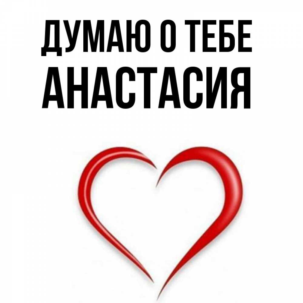 Открытка на каждый день с именем, Анастасия Думаю о тебе для возлюбленной Прикольная открытка с пожеланием онлайн скачать бесплатно 
