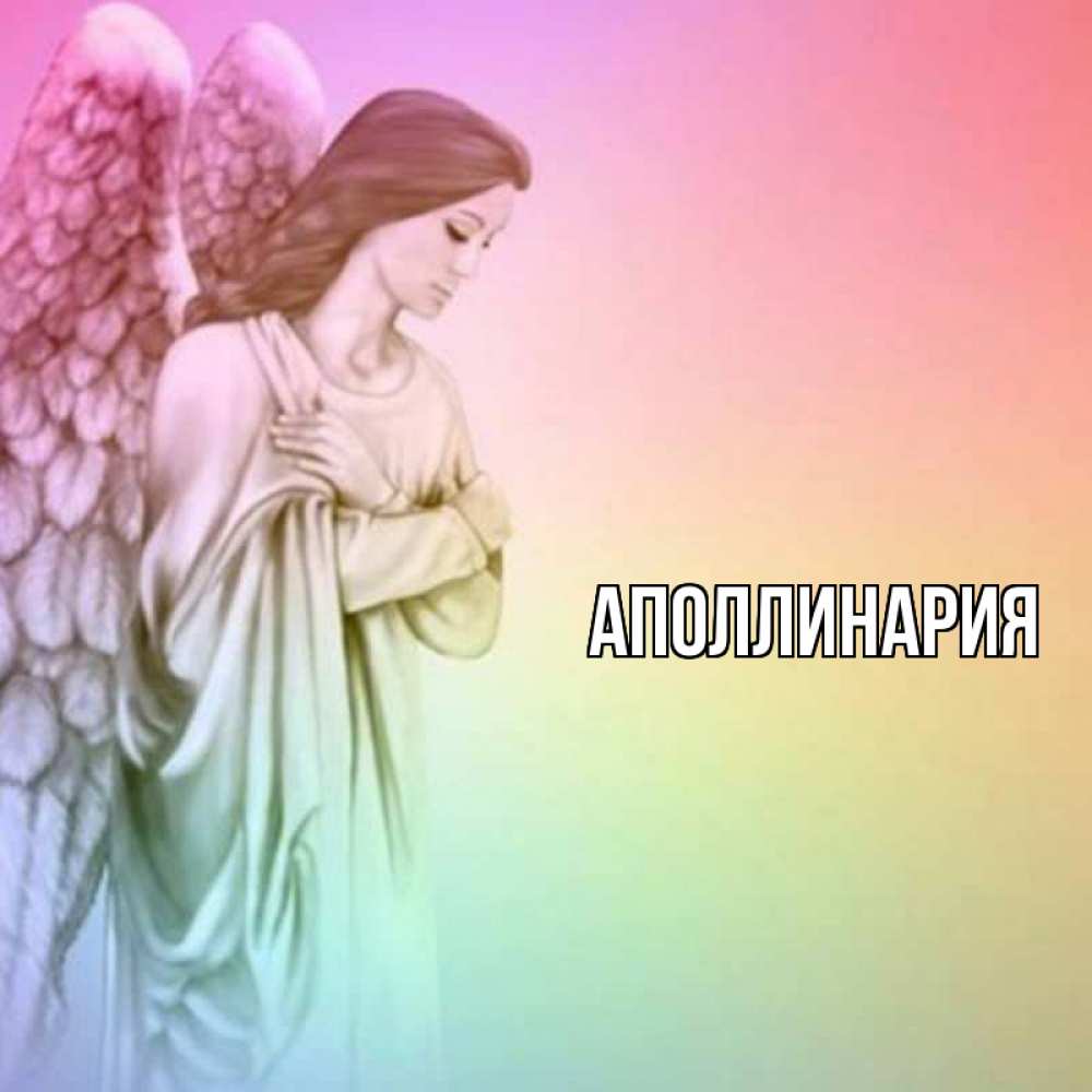 Открытка на каждый день с именем, Аполлинария Главная Открытка с ангелом со сложенными крыльями Прикольная открытка с пожеланием онлайн скачать бесплатно 