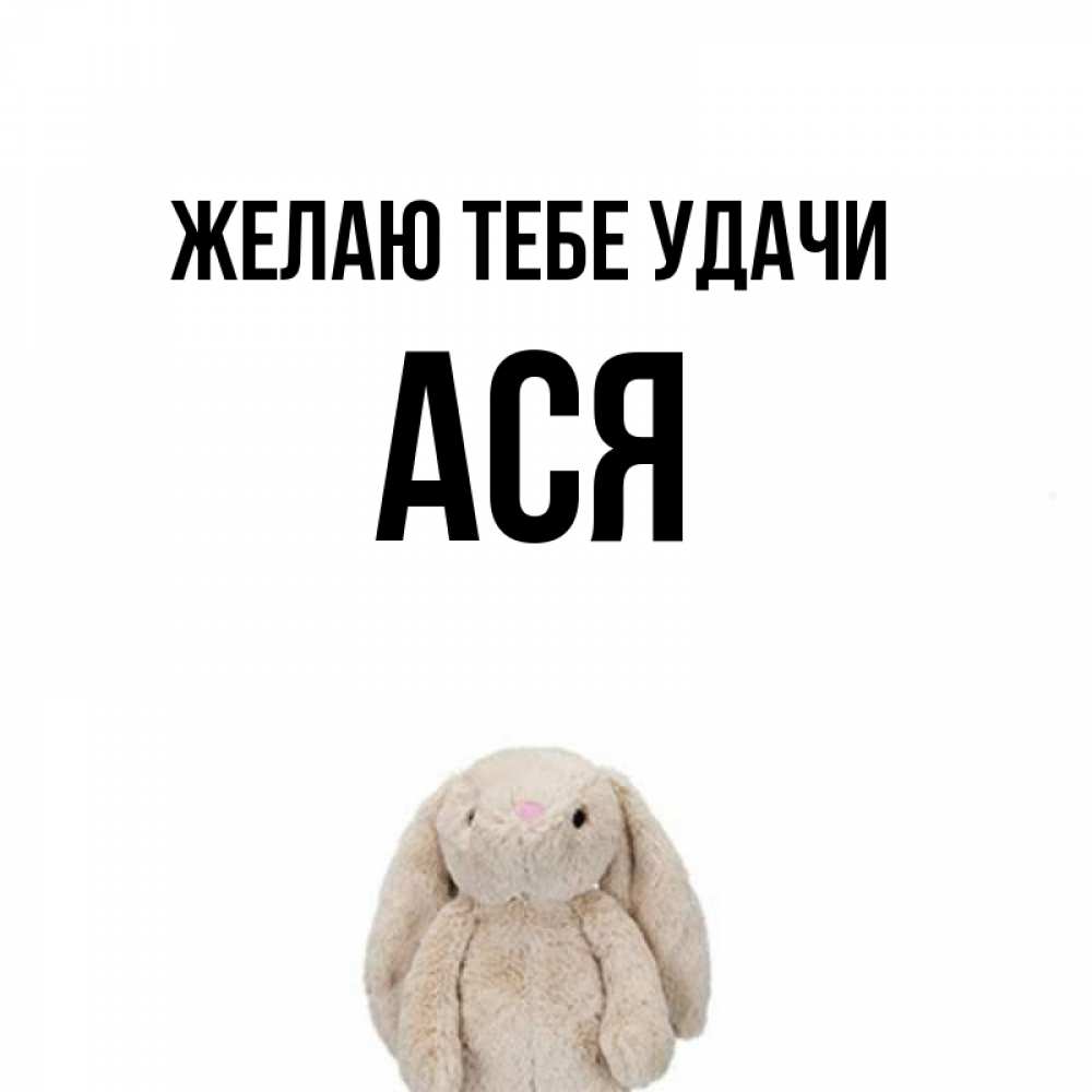 Открытка на каждый день с именем, Ася Желаю тебе удачи сайт создаватель открыток Прикольная открытка с пожеланием онлайн скачать бесплатно 