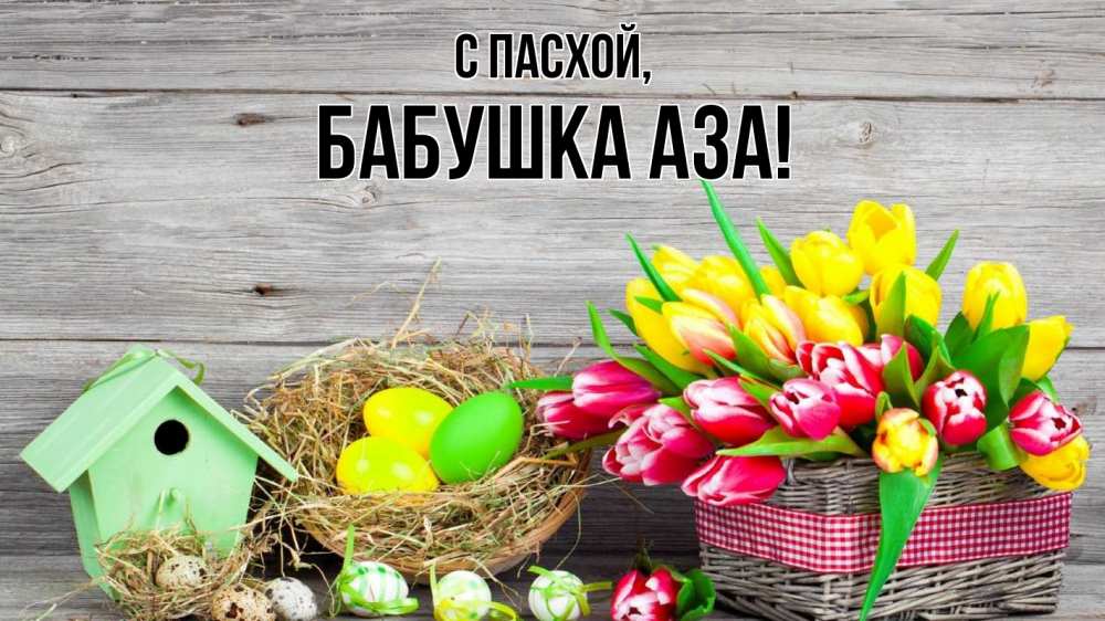 Открытка на каждый день с именем, Бабушка-Аза С пасхой пасха Прикольная открытка с пожеланием онлайн скачать бесплатно 