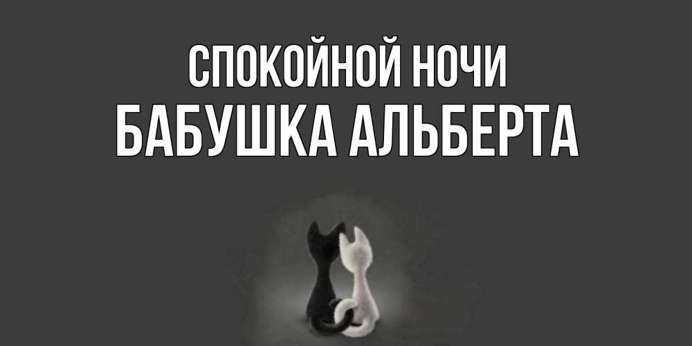Открытка на каждый день с именем, Бабушка-Альберта Спокойной ночи коты Прикольная открытка с пожеланием онлайн скачать бесплатно 