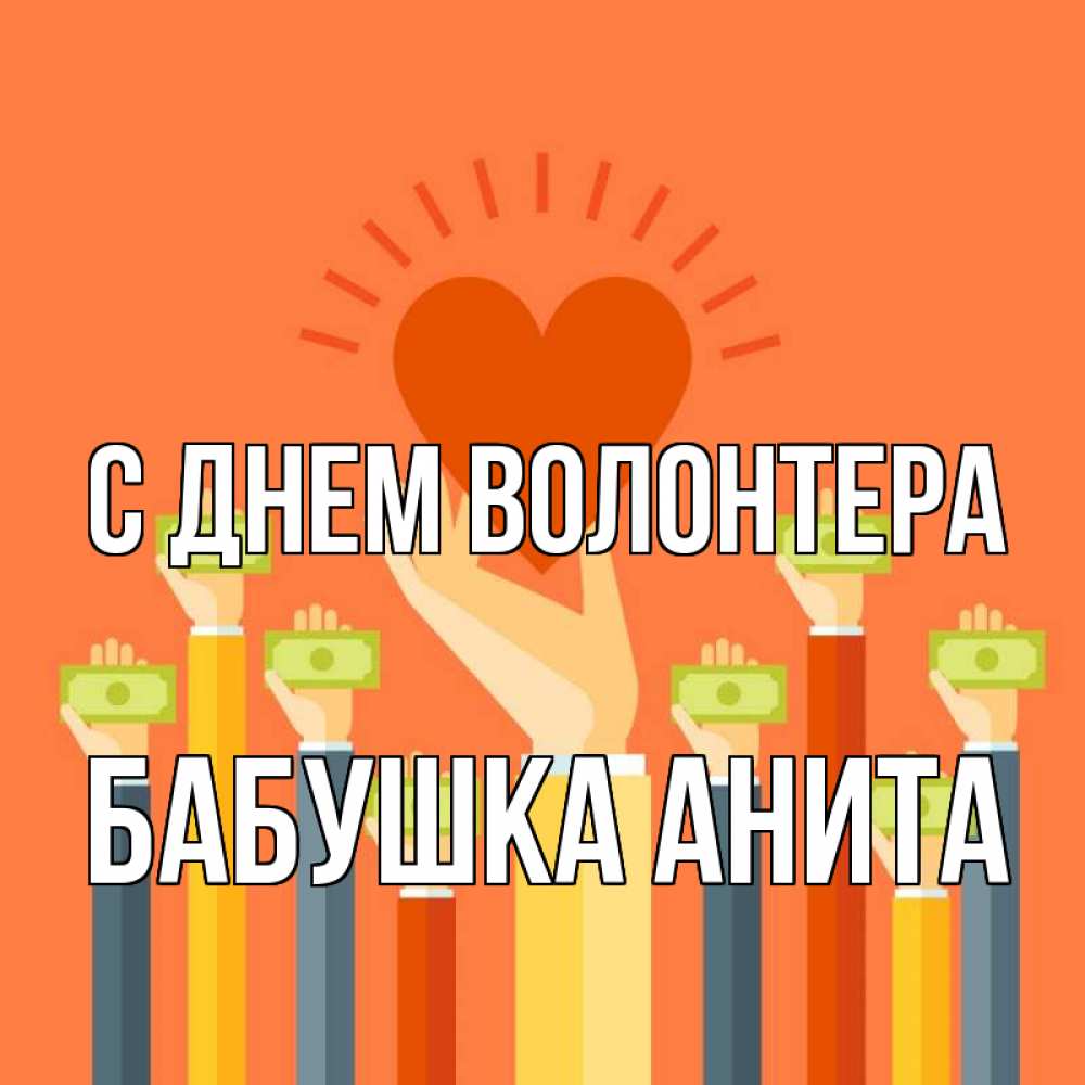 Открытка на каждый день с именем, Бабушка-Анита С днем волонтера С днем волонтера Прикольная открытка с пожеланием онлайн скачать бесплатно 