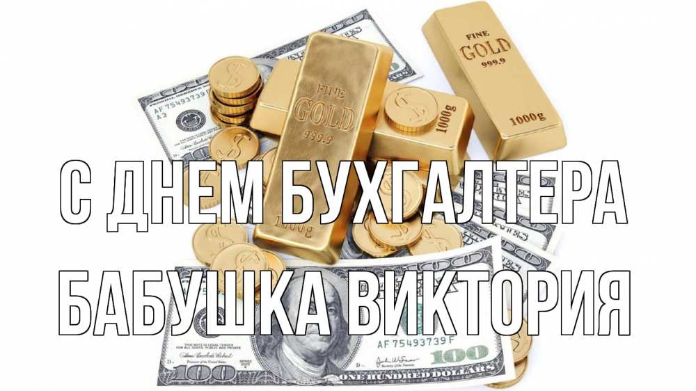 Открытка на каждый день с именем, Бабушка-Виктория С днем бухгалтера с днем бухгалтера Прикольная открытка с пожеланием онлайн скачать бесплатно 