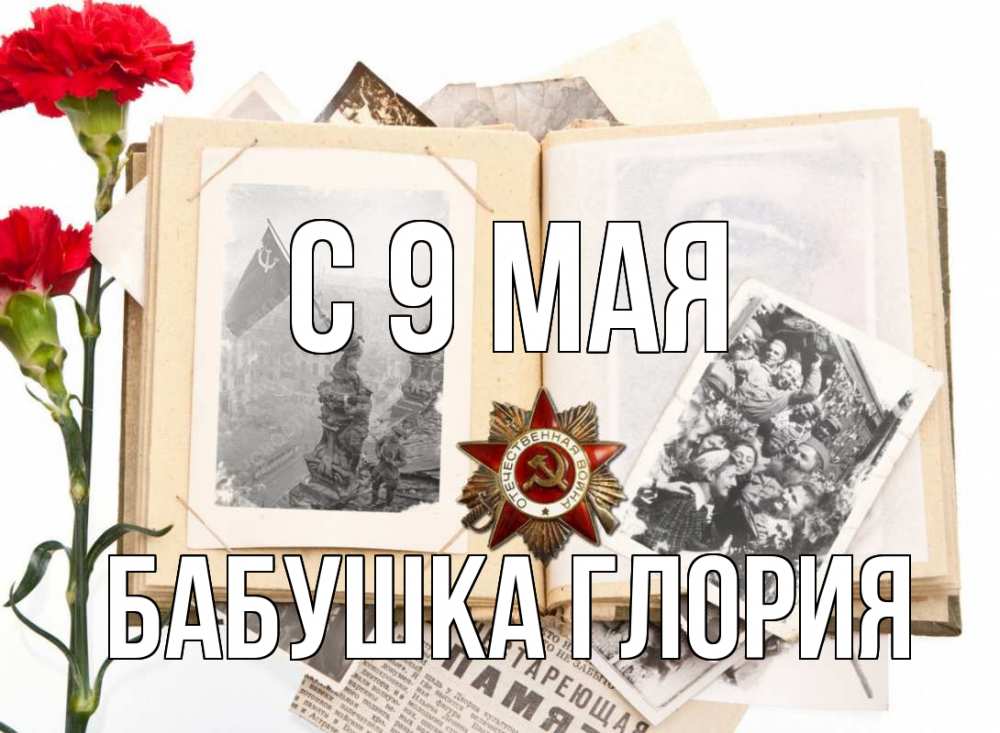 Открытка на каждый день с именем, Бабушка-Глория С 9 мая 9 мая Прикольная открытка с пожеланием онлайн скачать бесплатно 
