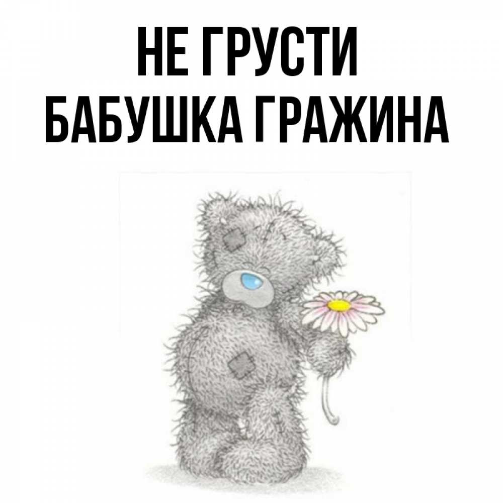 Открытка на каждый день с именем, Бабушка-Гражина Не грусти Плюшевый медвежонок с заплатками Прикольная открытка с пожеланием онлайн скачать бесплатно 