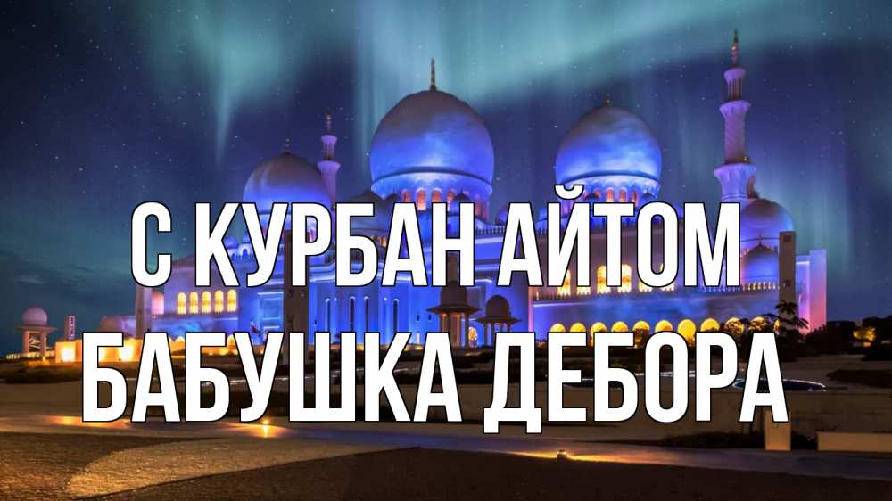 Открытка на каждый день с именем, Бабушка-Дебора С курбан айтом мечеть Прикольная открытка с пожеланием онлайн скачать бесплатно 