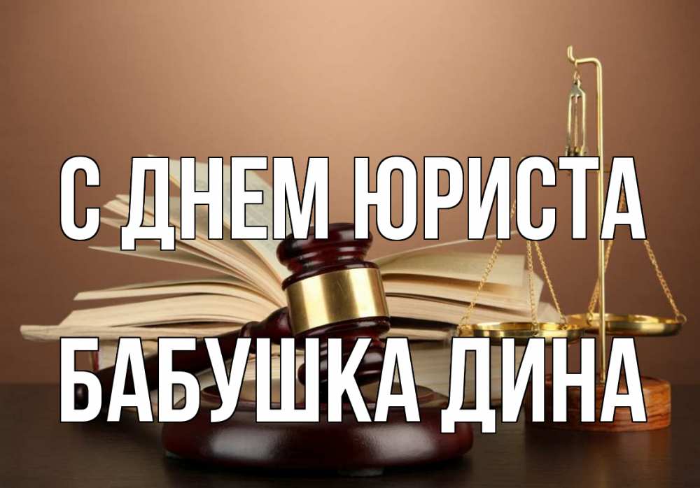 Открытка на каждый день с именем, Бабушка-Дина С днем юриста с днем юриста Прикольная открытка с пожеланием онлайн скачать бесплатно 