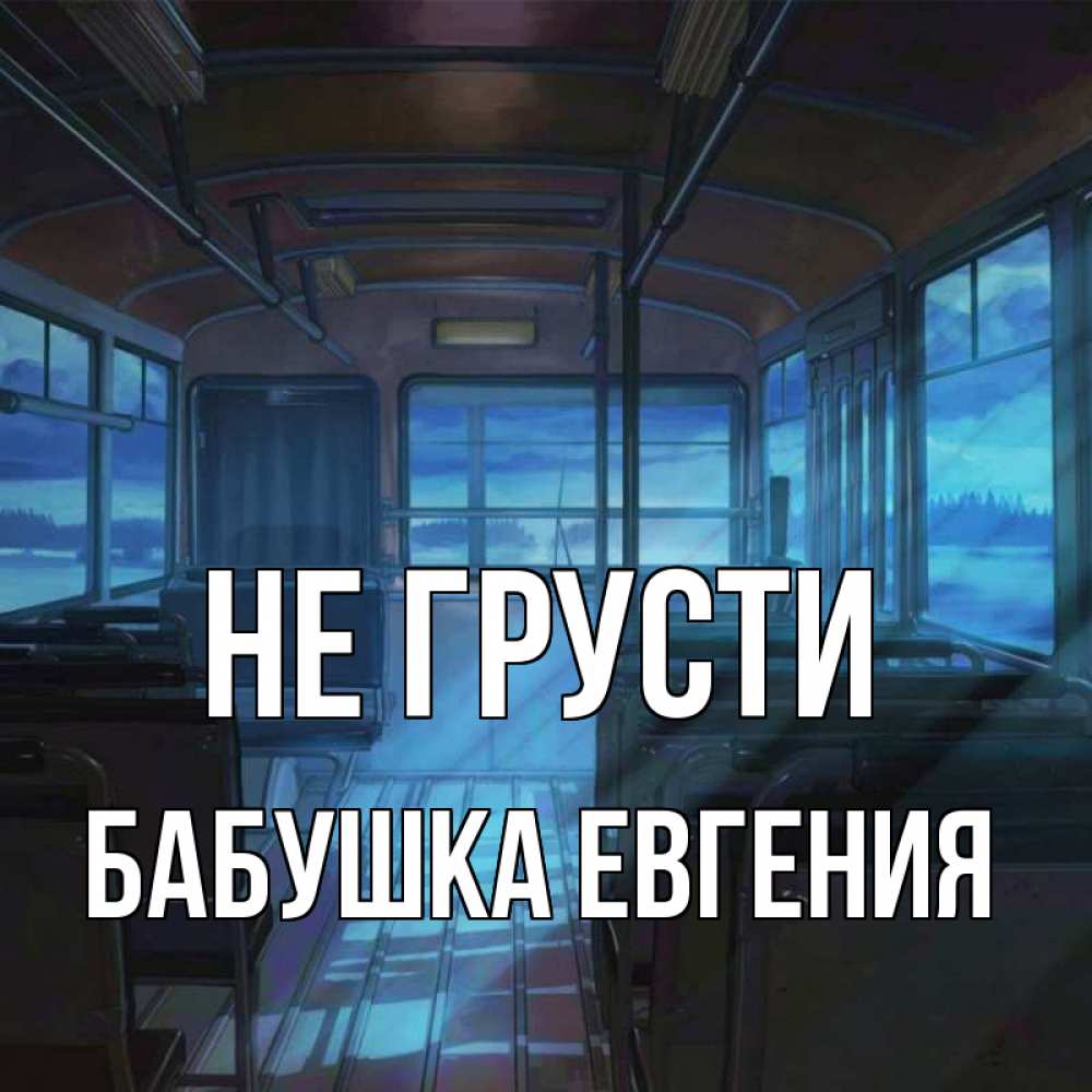 Открытка на каждый день с именем, Бабушка-Евгения Не грусти страшилка Прикольная открытка с пожеланием онлайн скачать бесплатно 
