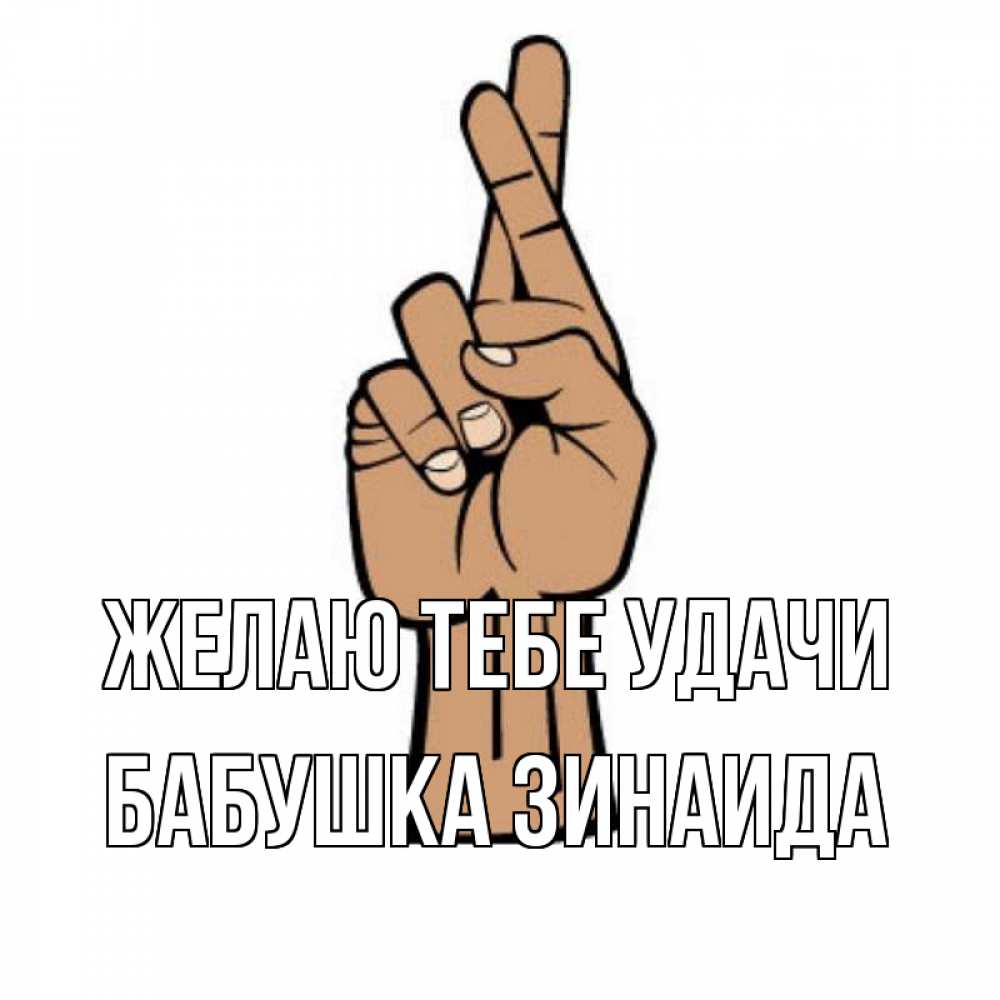 Открытка на каждый день с именем, Бабушка-Зинаида Желаю тебе удачи все будет хорошо Прикольная открытка с пожеланием онлайн скачать бесплатно 