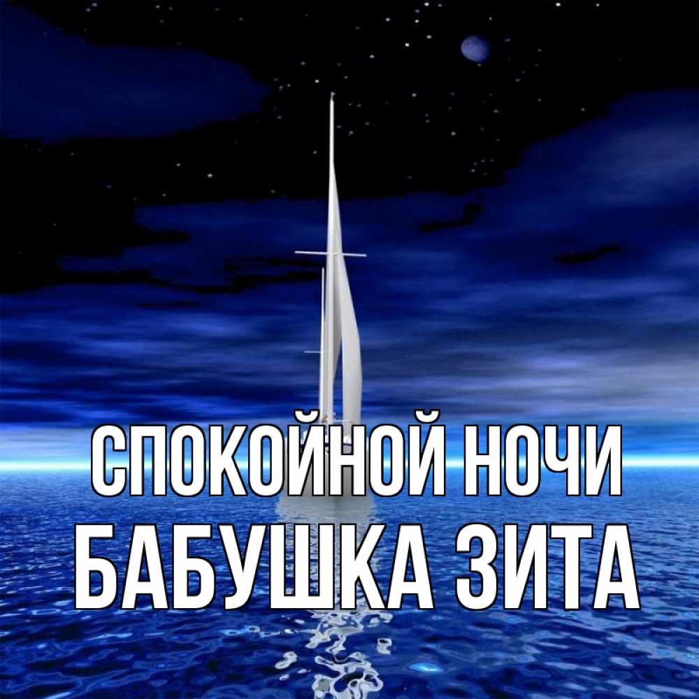 Открытка на каждый день с именем, Бабушка-Зита Спокойной ночи ночью Прикольная открытка с пожеланием онлайн скачать бесплатно 