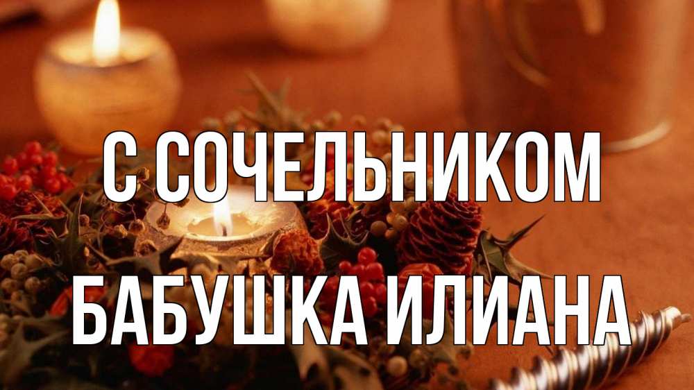 Открытка на каждый день с именем, Бабушка-Илиана С сочельником сочельник Прикольная открытка с пожеланием онлайн скачать бесплатно 
