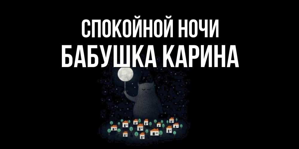 Открытка на каждый день с именем, Бабушка-Карина Спокойной ночи кот,луна, ночь, звезды Прикольная открытка с пожеланием онлайн скачать бесплатно 