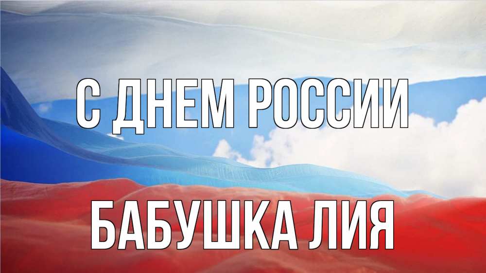 Открытка на каждый день с именем, Бабушка-Лия С днем россии С днем России Прикольная открытка с пожеланием онлайн скачать бесплатно 
