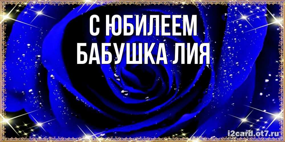 Открытка на каждый день с именем, Бабушка-Лия С юбилеем голубые цветы в росе Прикольная открытка с пожеланием онлайн скачать бесплатно 