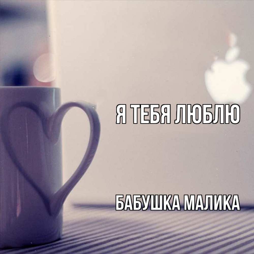 Открытка на каждый день с именем, Бабушка-Малика Я тебя люблю знак яблока Прикольная открытка с пожеланием онлайн скачать бесплатно 