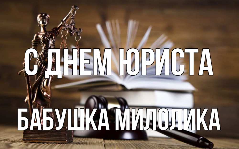 Открытка на каждый день с именем, Бабушка-Милолика С днем юриста с днем юриста Прикольная открытка с пожеланием онлайн скачать бесплатно 