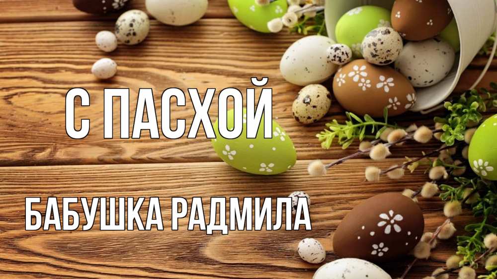 Открытка на каждый день с именем, Бабушка-Радмила С пасхой пасха Прикольная открытка с пожеланием онлайн скачать бесплатно 