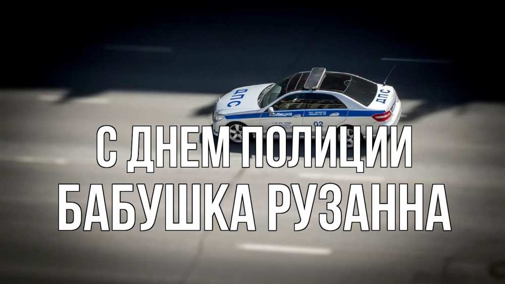 Открытка на каждый день с именем, Бабушка-Рузанна С днем полиции ДПС Прикольная открытка с пожеланием онлайн скачать бесплатно 