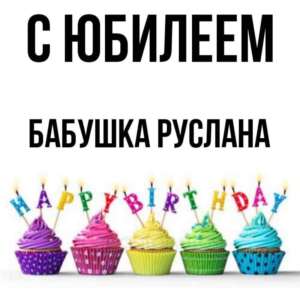 Открытка на каждый день с именем, Бабушка-Руслана С юбилеем открытка ко дню рождения с разноцветными вкусняшками Прикольная открытка с пожеланием онлайн скачать бесплатно 