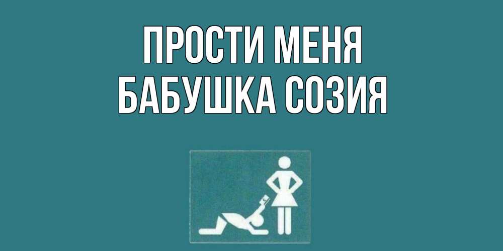 Открытка на каждый день с именем, Бабушка-Созия Прости меня прости Прикольная открытка с пожеланием онлайн скачать бесплатно 