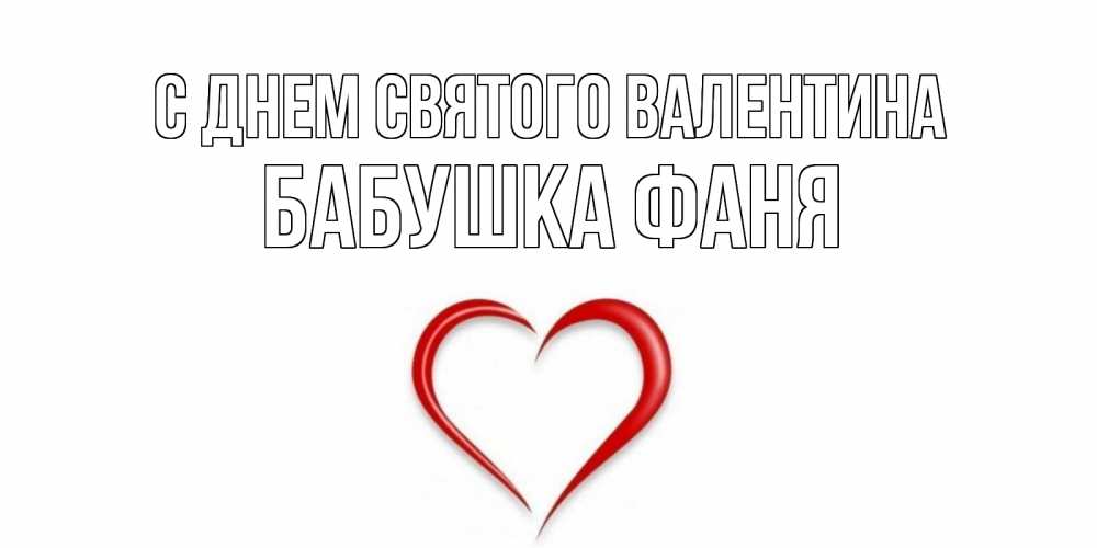 Открытка на каждый день с именем, Бабушка-Фаня С днем Святого Валентина сердечко красное Прикольная открытка с пожеланием онлайн скачать бесплатно 