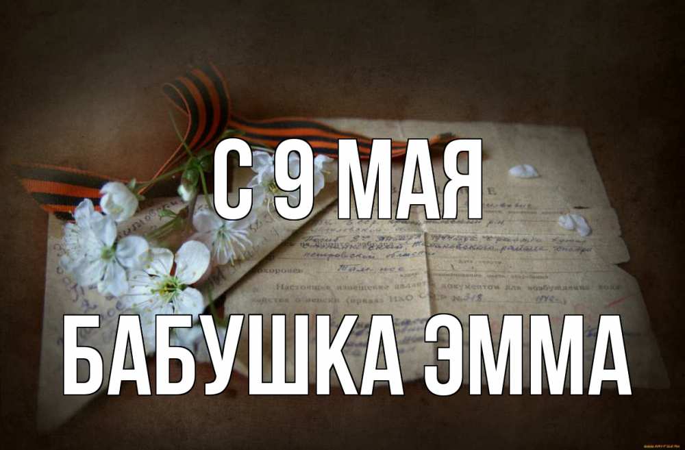 Открытка на каждый день с именем, Бабушка-Эмма С 9 мая 9 мая Прикольная открытка с пожеланием онлайн скачать бесплатно 