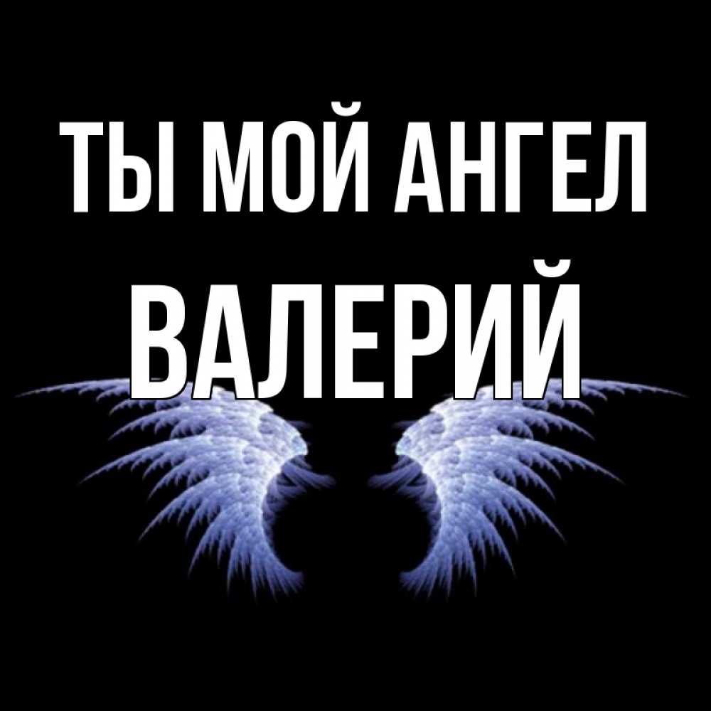 Открытка на каждый день с именем, Валерий Ты мой ангел ангельские крылья на черном фоне Прикольная открытка с пожеланием онлайн скачать бесплатно 
