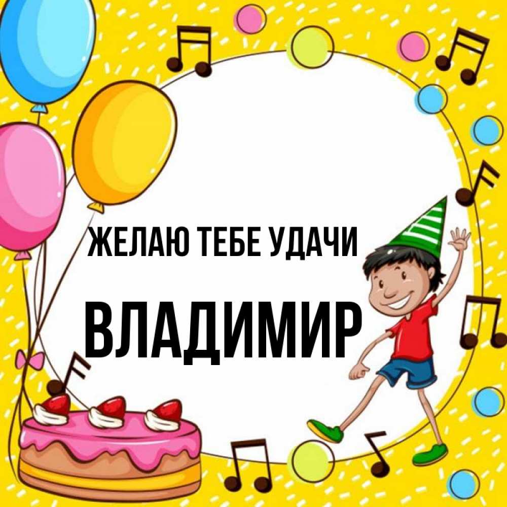 Открытка на каждый день с именем, Владимир Желаю тебе удачи открытка 1 Прикольная открытка с пожеланием онлайн скачать бесплатно 