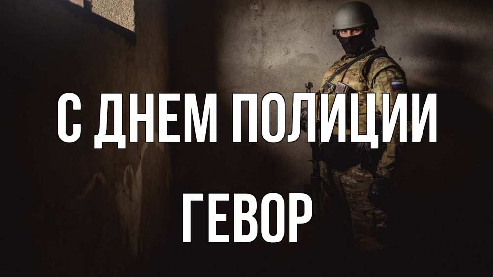 Открытка на каждый день с именем, Гевор С днем полиции полиция Прикольная открытка с пожеланием онлайн скачать бесплатно 