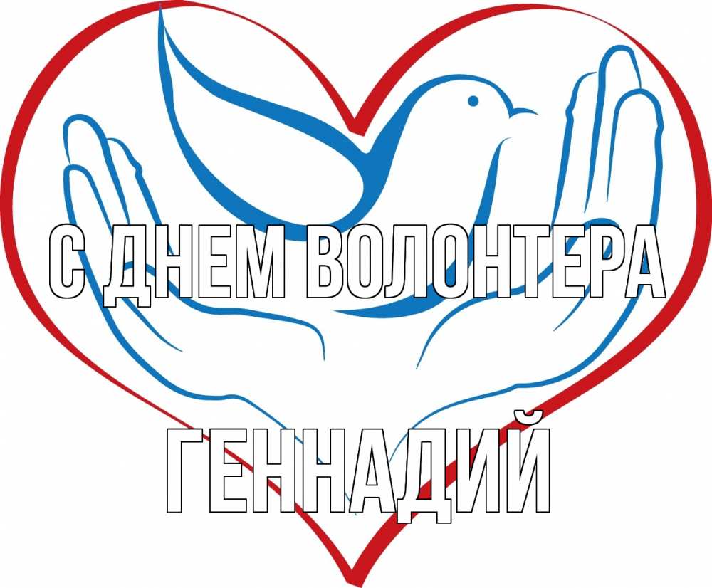 Открытка на каждый день с именем, Геннадий С днем волонтера с днем волонтера Прикольная открытка с пожеланием онлайн скачать бесплатно 