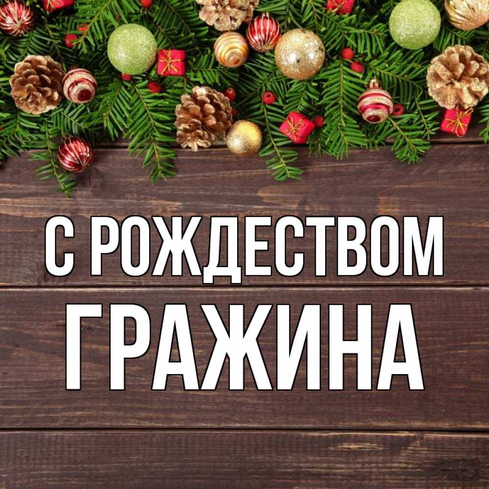 Открытка на каждый день с именем, Гражина С рождеством с рождеством Прикольная открытка с пожеланием онлайн скачать бесплатно 