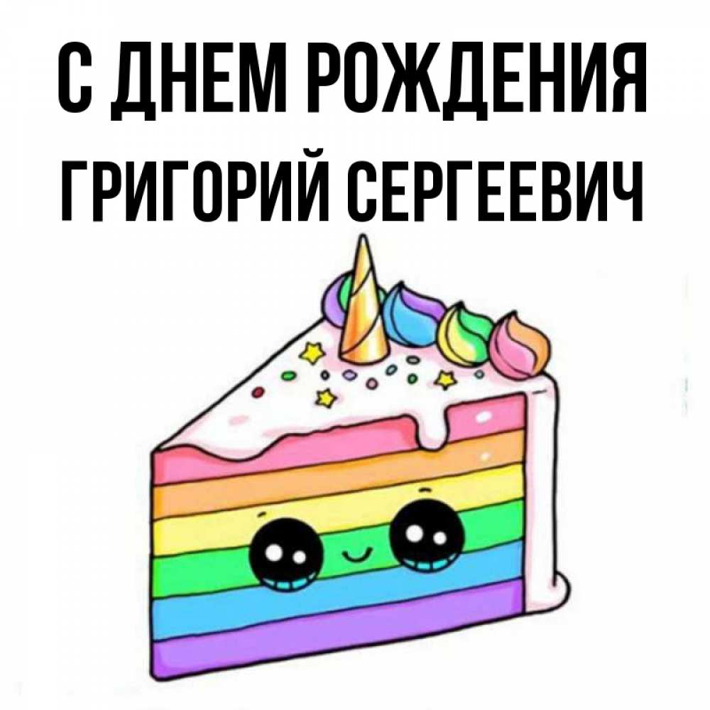 Картинка С днем рождения, Григорий Сергеевич
