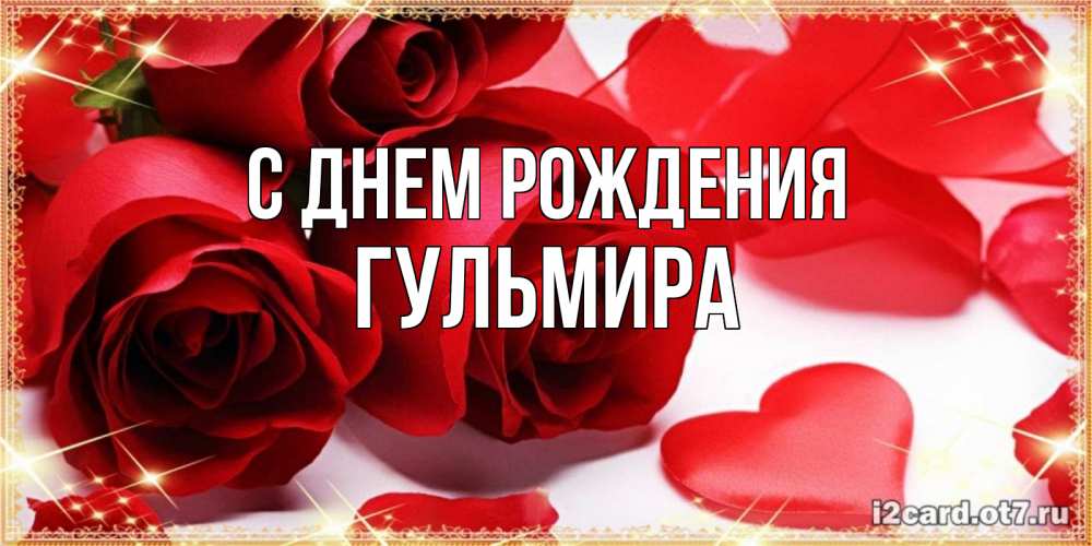 Открытка на каждый день с именем, Гульмира С днем рождения красные розы и красные сердечки Прикольная открытка с пожеланием онлайн скачать бесплатно 
