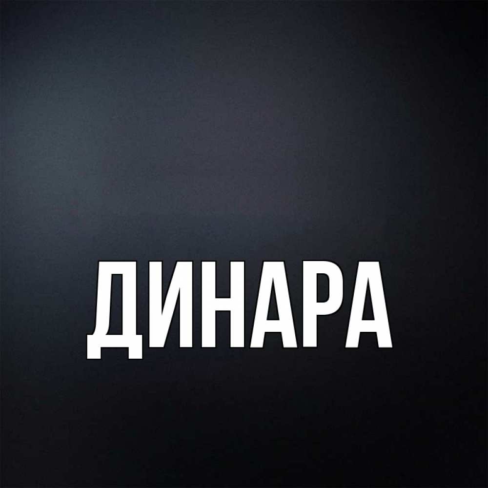 Открытка на каждый день с именем, Динара Главная с подписью Прикольная открытка с пожеланием онлайн скачать бесплатно 