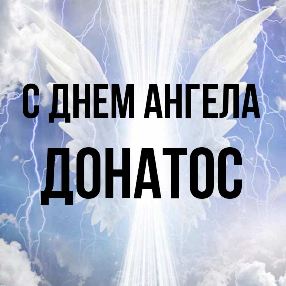 Открытка на каждый день с именем, Донатос С днем ангела молнии на небе и свет Прикольная открытка с пожеланием онлайн скачать бесплатно 