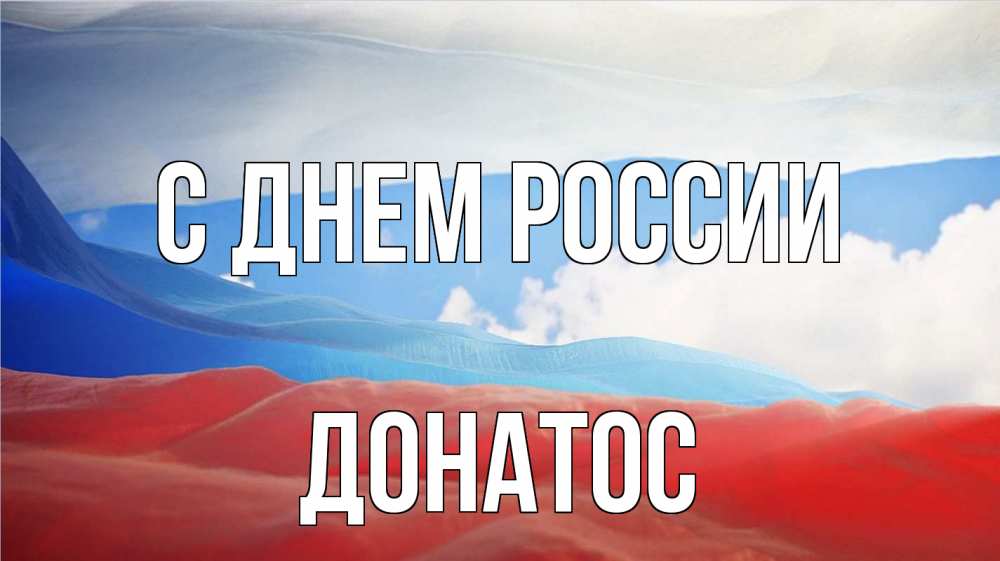Открытка на каждый день с именем, Донатос С днем россии С днем России Прикольная открытка с пожеланием онлайн скачать бесплатно 