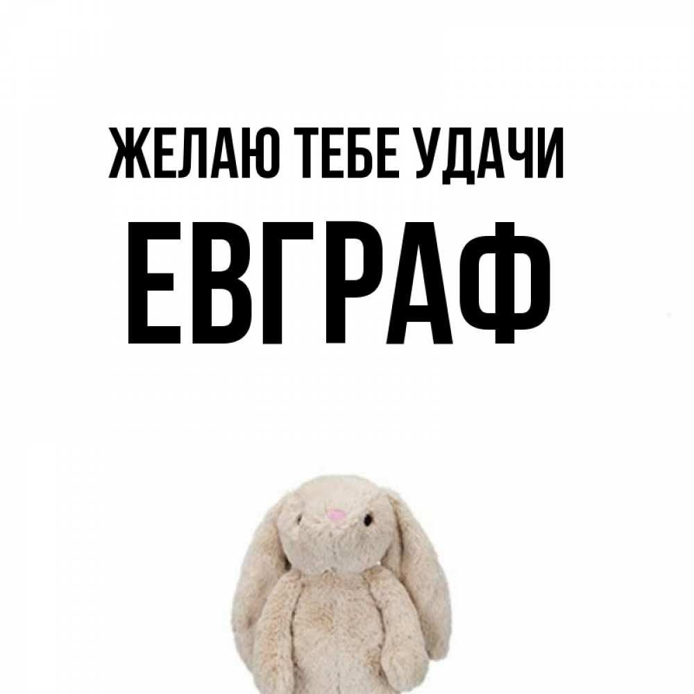 Открытка на каждый день с именем, Евграф Желаю тебе удачи сайт создаватель открыток Прикольная открытка с пожеланием онлайн скачать бесплатно 