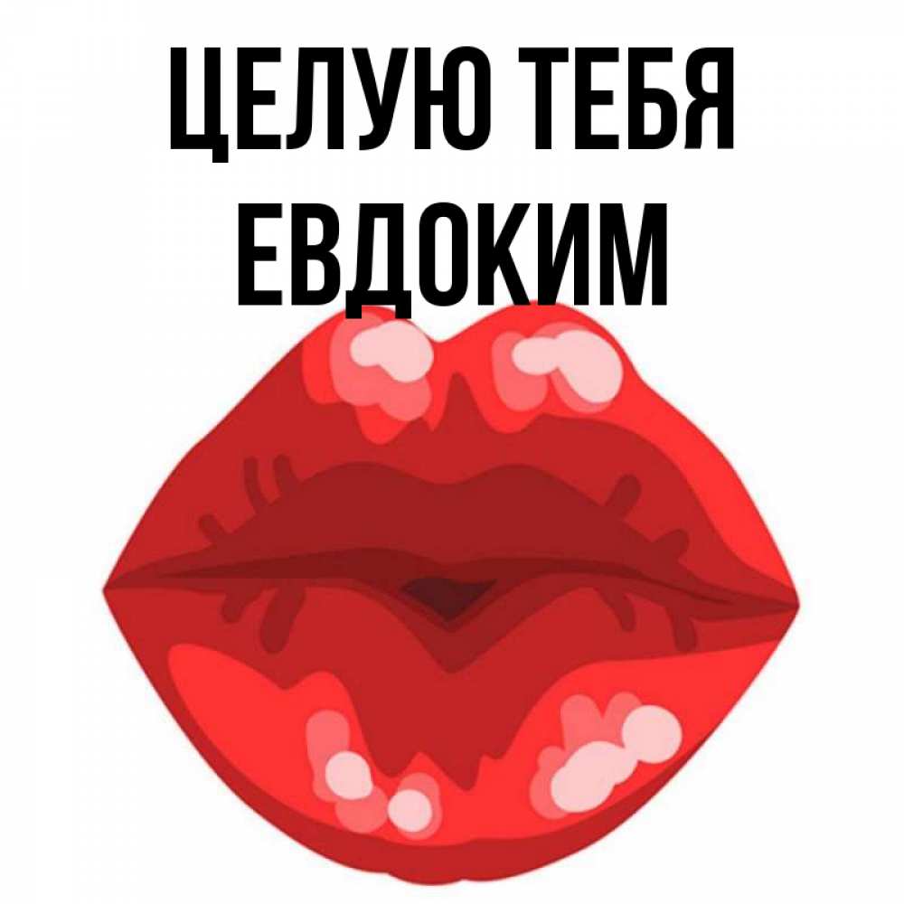Открытка на каждый день с именем, Евдоким Целую тебя отправить открытку с поцелуем бесплатно и скачать для парня Прикольная открытка с пожеланием онлайн скачать бесплатно 