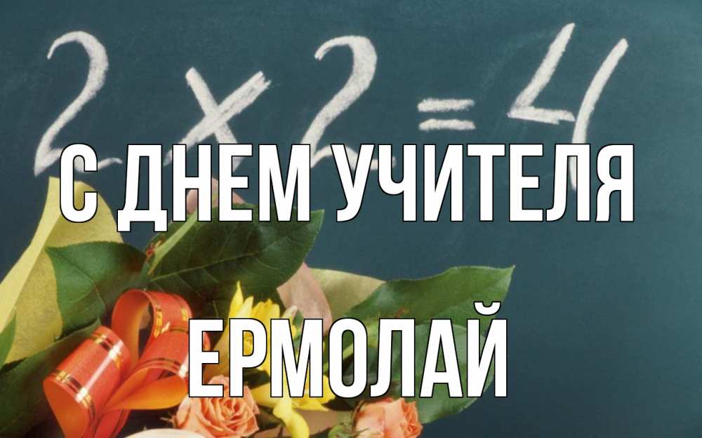 Открытка на каждый день с именем, Ермолай С днем учителя с днем учителя Прикольная открытка с пожеланием онлайн скачать бесплатно 