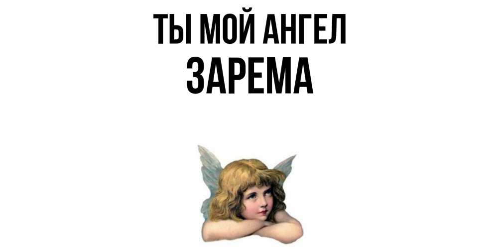 Открытка на каждый день с именем, Зарема Ты мой ангел ангел Прикольная открытка с пожеланием онлайн скачать бесплатно 