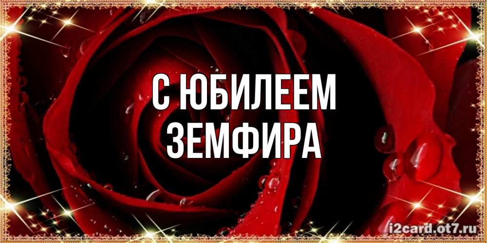 Открытка на каждый день с именем, Земфира С юбилеем цветок в росе на день рождения Прикольная открытка с пожеланием онлайн скачать бесплатно 