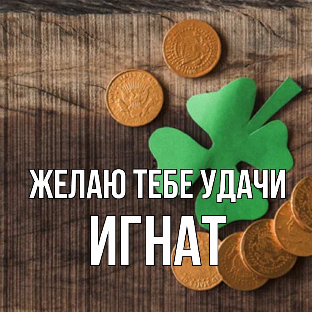 Открытка на каждый день с именем, Игнат Желаю тебе удачи на удачу сегодня Прикольная открытка с пожеланием онлайн скачать бесплатно 