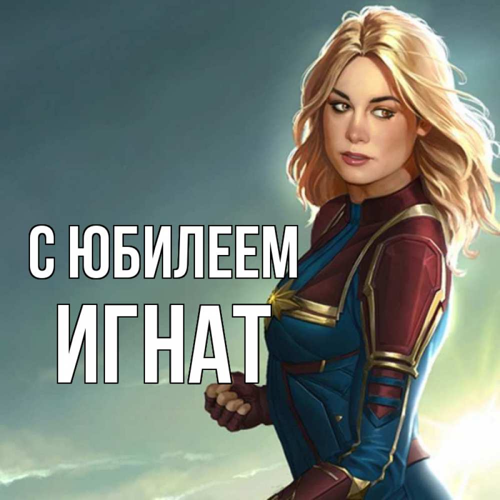 Открытка на каждый день с именем, Игнат С юбилеем холод жара Прикольная открытка с пожеланием онлайн скачать бесплатно 