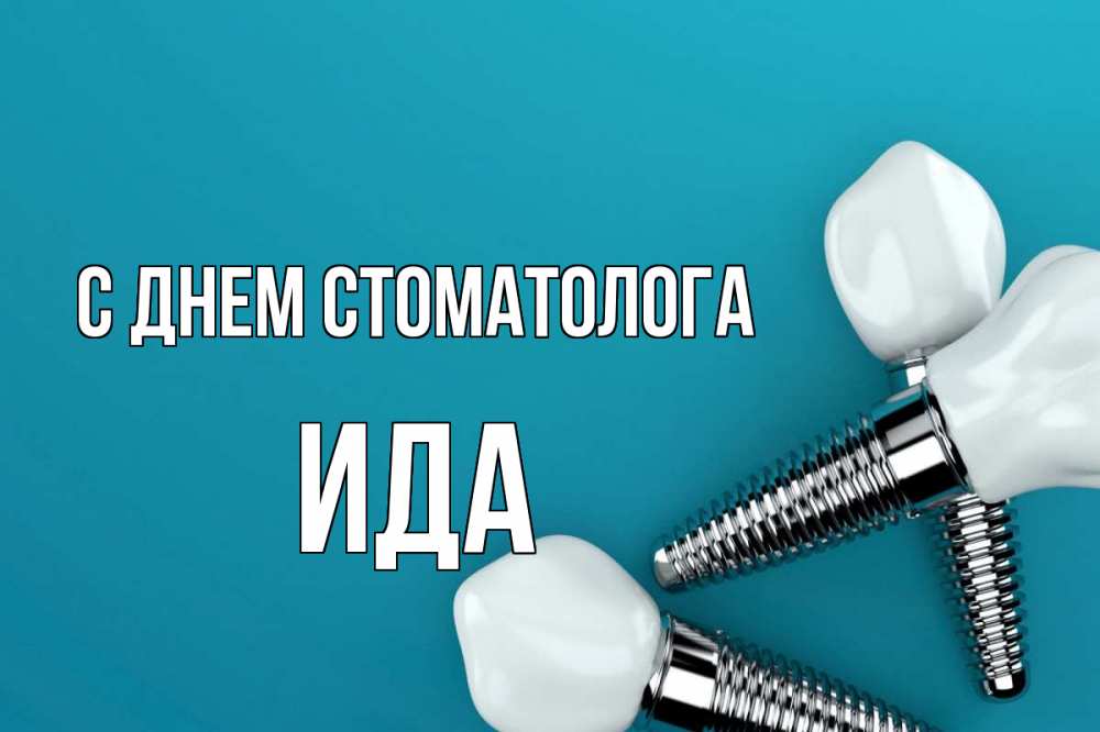 Открытка на каждый день с именем, Ида С днем стоматолога с днем стоматолога Прикольная открытка с пожеланием онлайн скачать бесплатно 