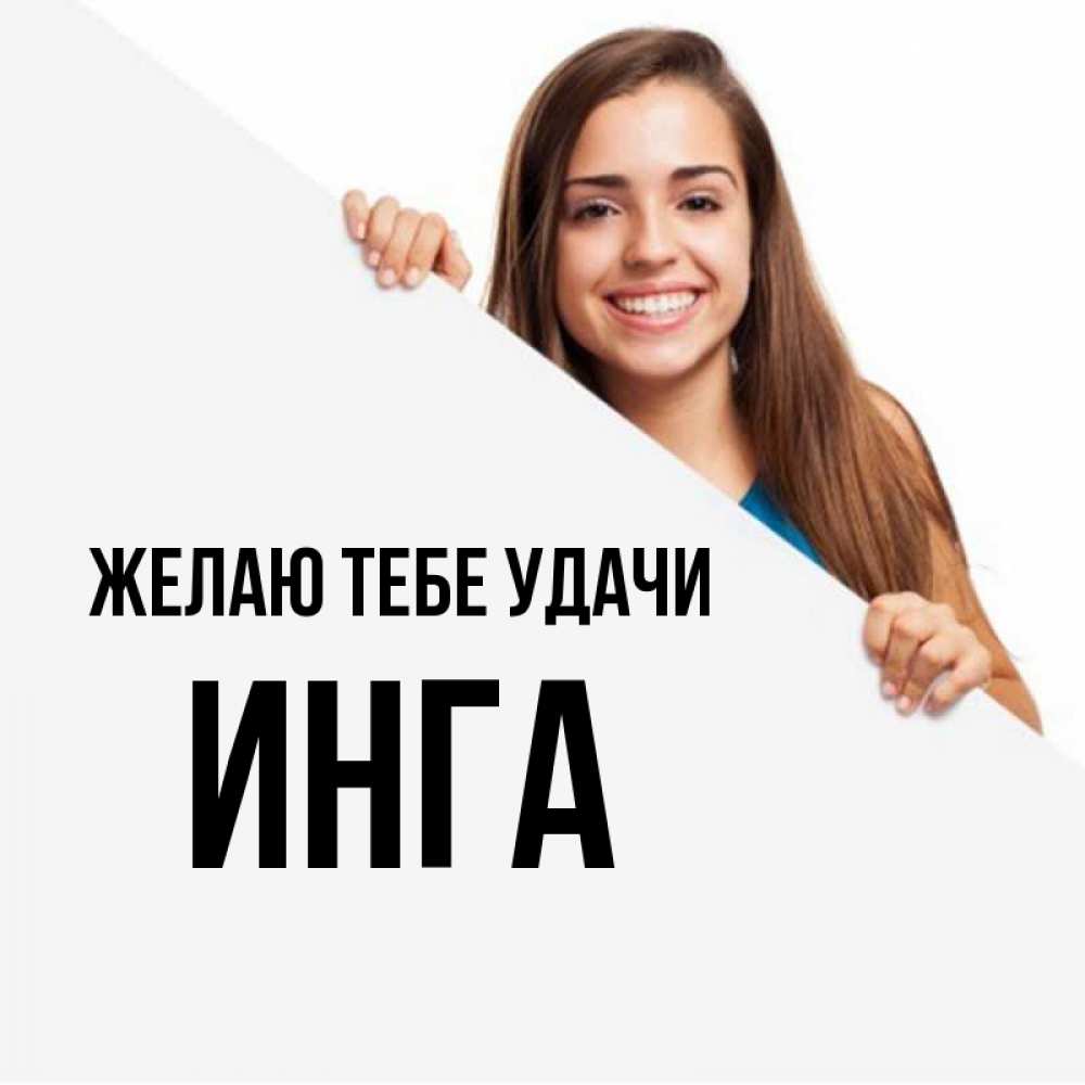 Открытка на каждый день с именем, Инга Желаю тебе удачи пусть тебе сегодня повезет Прикольная открытка с пожеланием онлайн скачать бесплатно 